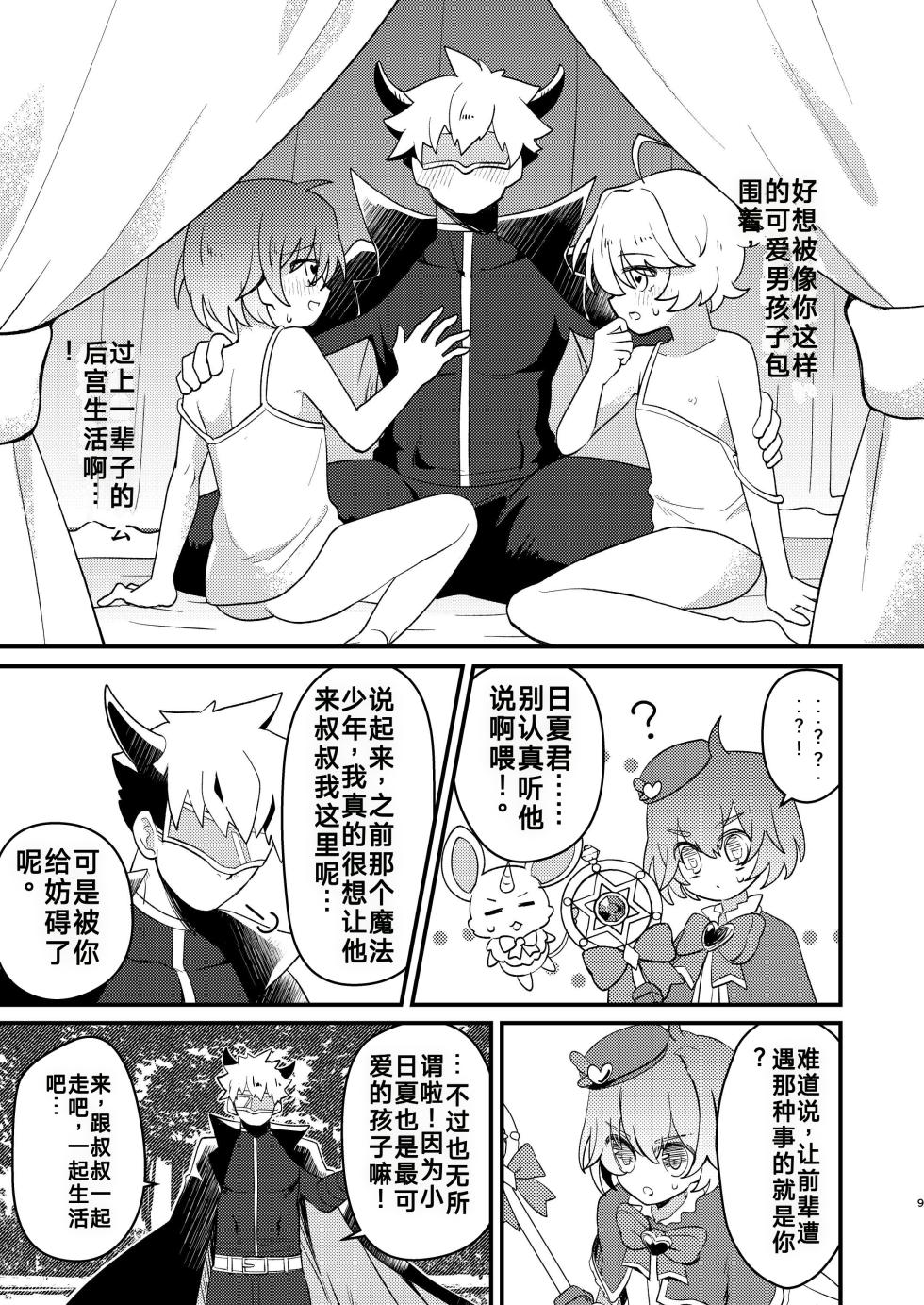 用催眠和纯粹的魔法少年亲热这件事（你的好朋友hoho机翻） - Page 9