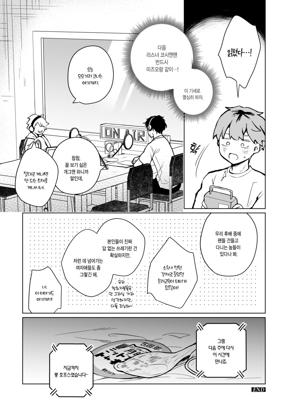 [Hirahira (Hirari)] "Omoshiroi Hito ja Nai to Suki ni Narenai kara" Sou Itteita Shinya Radio Nakama de Yuumei Hagaki Shokunin de Ore no Rival no Doukyuusei ga Omonnai (Warai) Wakate Geinin no Mesu Onaho (Someone Hertz) [Korean] [Digital] - Page 8