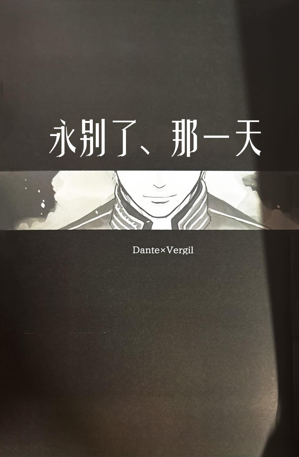 (SCC24) [Romance Gray(しのぶ)]永别了、那一天 [Dante x Vergil](Devil May Cry) [Chinese] - Page 2