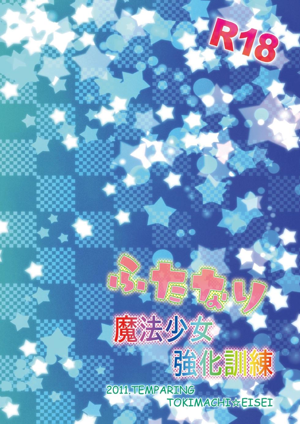 [Temparing (Tokimachi Eisei)] Futanari Mahou Shoujo Kyouka Kunren (Puella Magi Madoka Magica) [English] [MTL] [Digital] - Page 26