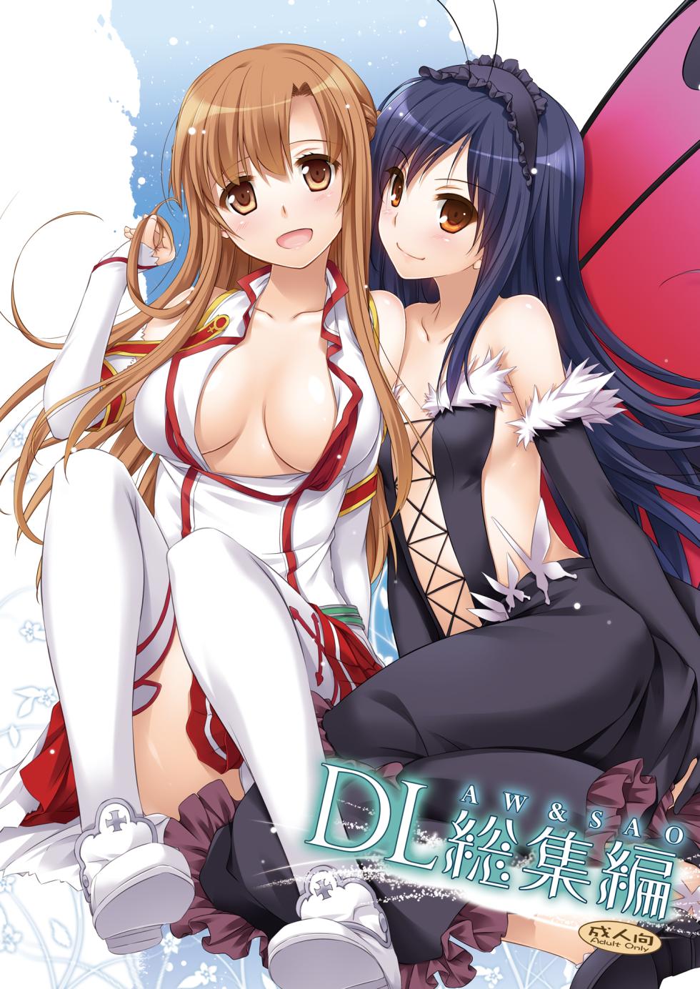 [Digital Lover (Nakajima Yuka)] DL-AW&SAO Soushuuhen (Accel World, Sword Art Online) [Digital] - Page 1