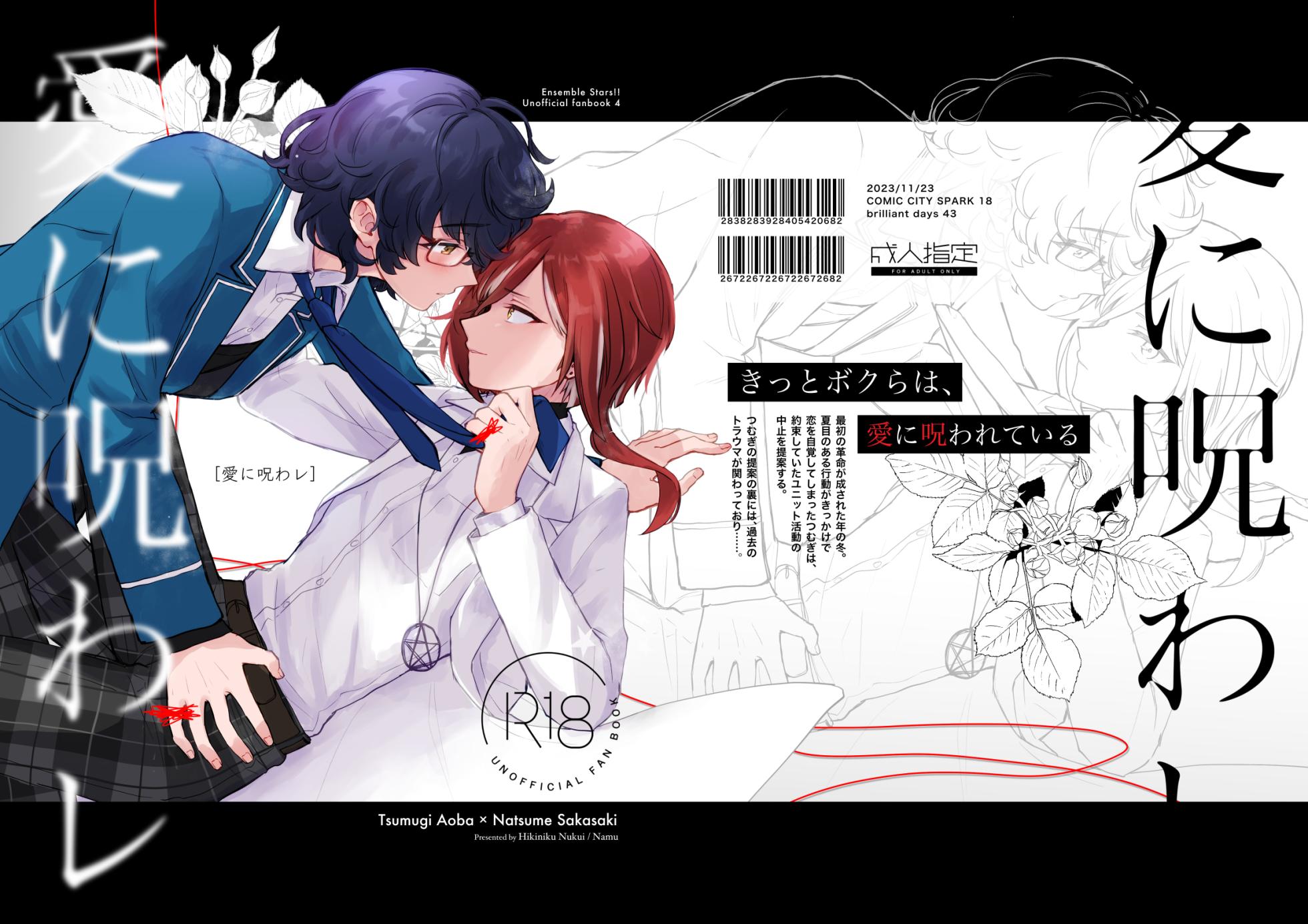 [Hikiniku Nukui (Namu)] 愛に呪わレ (Ensemble Stars!) [Digital] - Page 1
