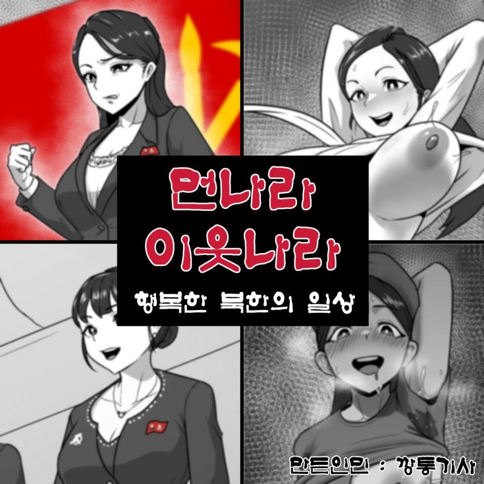 [Tin Knight.bumknight] 먼나라 이웃나라 행복한 북한의 일상 [Chinese] (個人中文機翻) - Page 1
