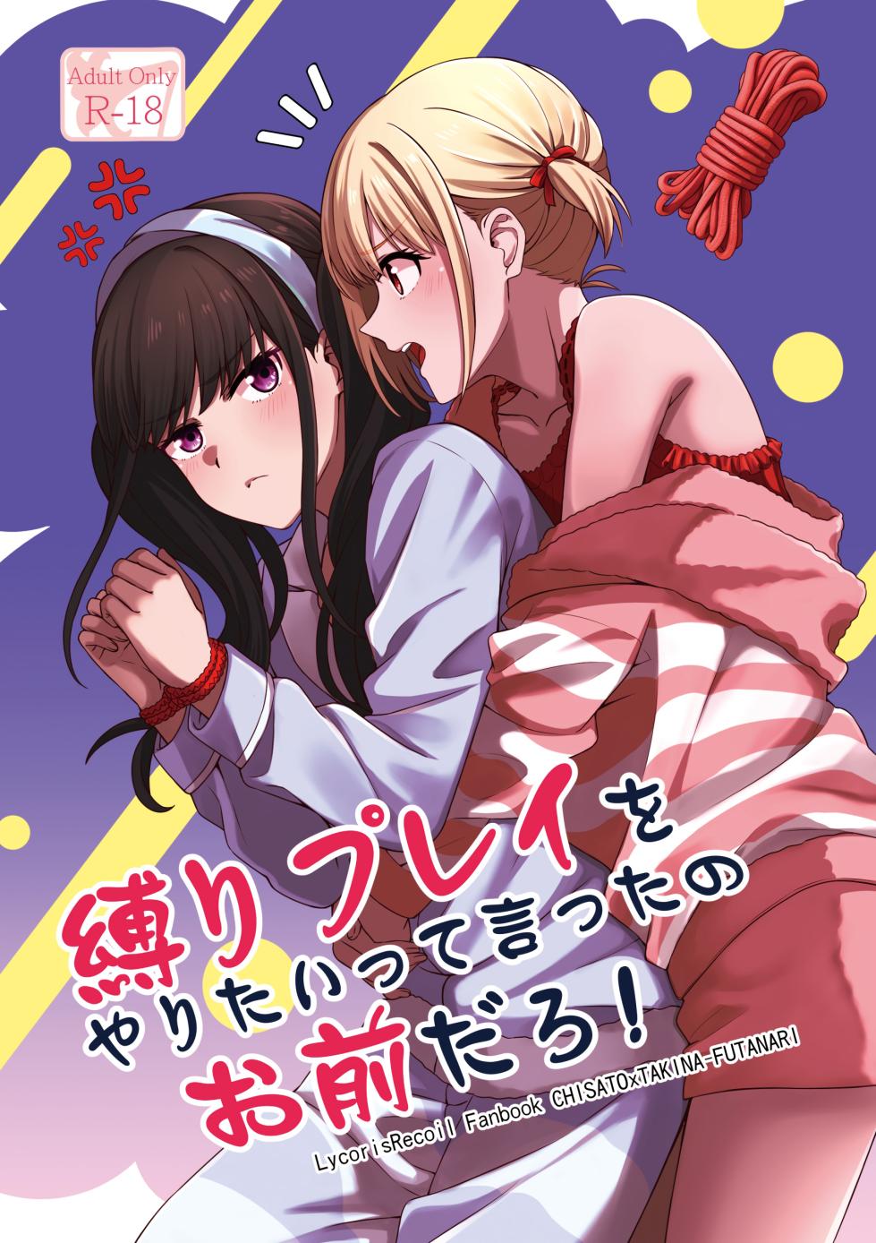 [Kudamonoichizu (Rikuu)] Shibari Play o Yaritaitte Itta no Omae darou! | You're the One Who Said You Wanted to Try Rope Play! (Lycoris Recoil) [English] [Digital] - Page 1
