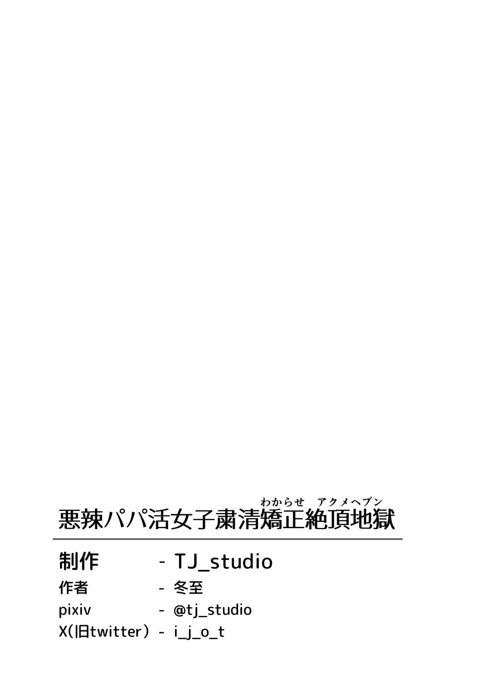 [TJ_studio (Toji)] Akuratsu-Papakatsu Joshi Syukusei Wakarase-ACME Heven [Chinese] - Page 39