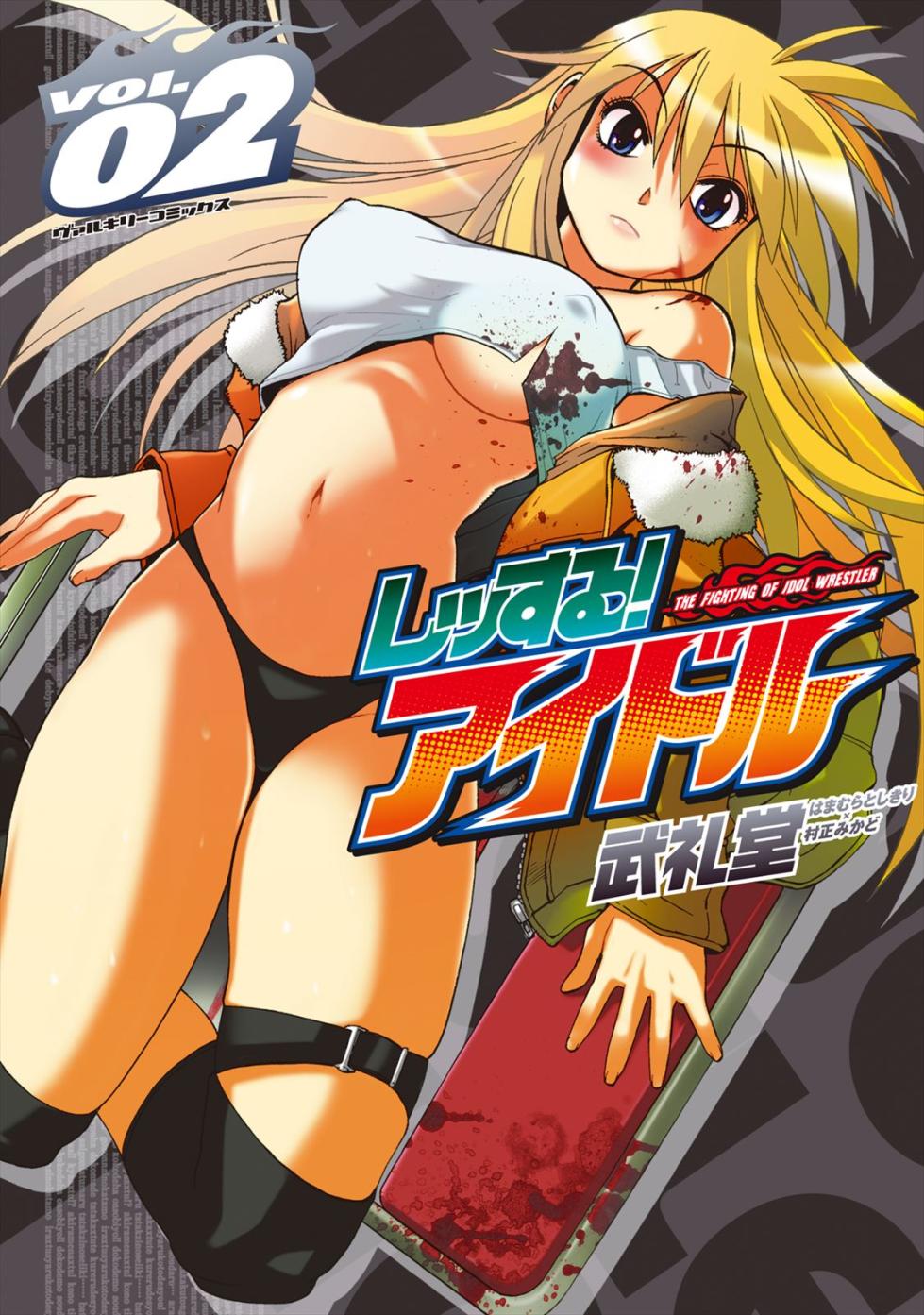 Wrestle Idol Vol 2 - Page 1