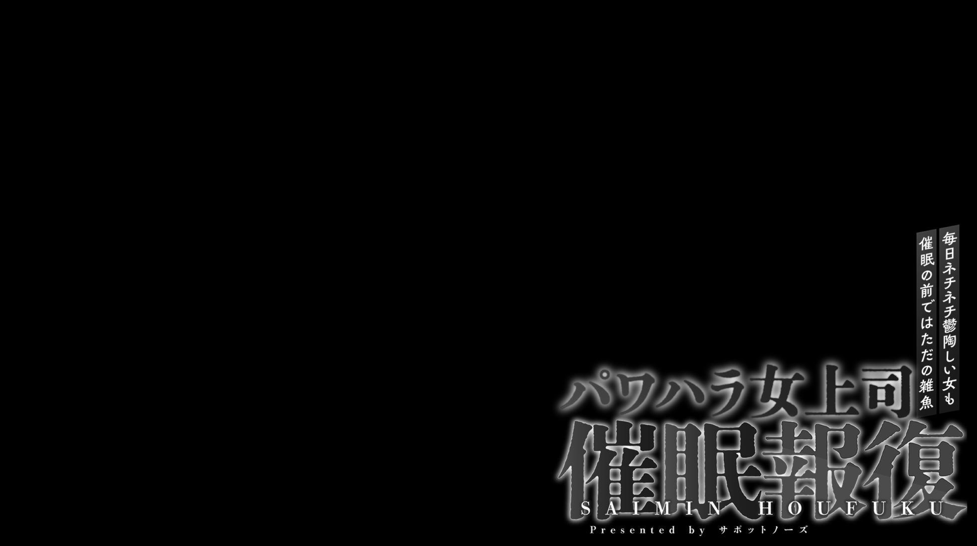 [suppottnoze] Saimin Shihai PowerHara Onna Joushi ~Mainichi Nechinechi Uttoshii Onna mo Saimin no Mae dewa Tada no Zako~ [Chinese] - Page 2