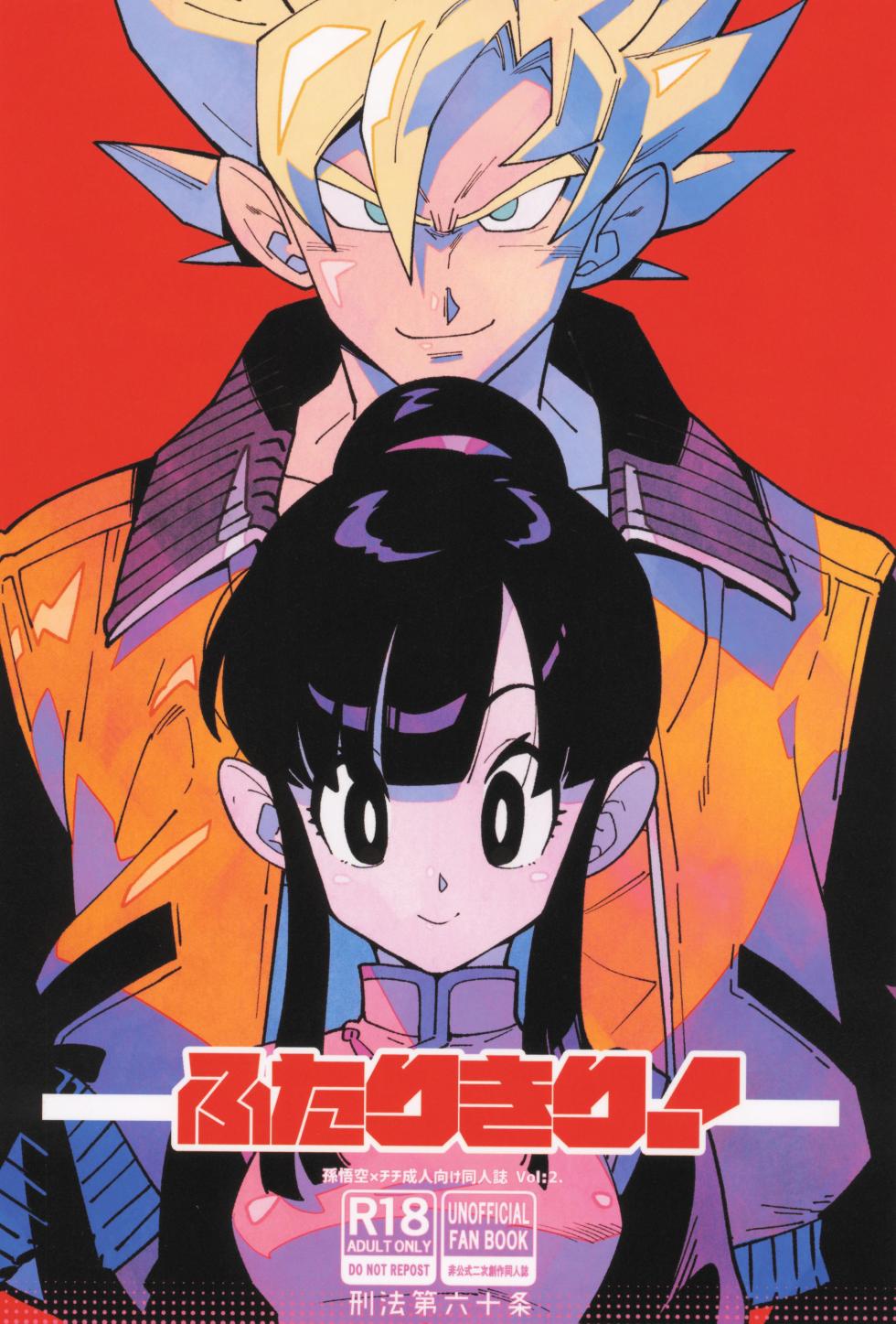 [Article 60 of Criminal Code (Shuhan)] Futari kiri  (Dragon Ball Z) - Page 1