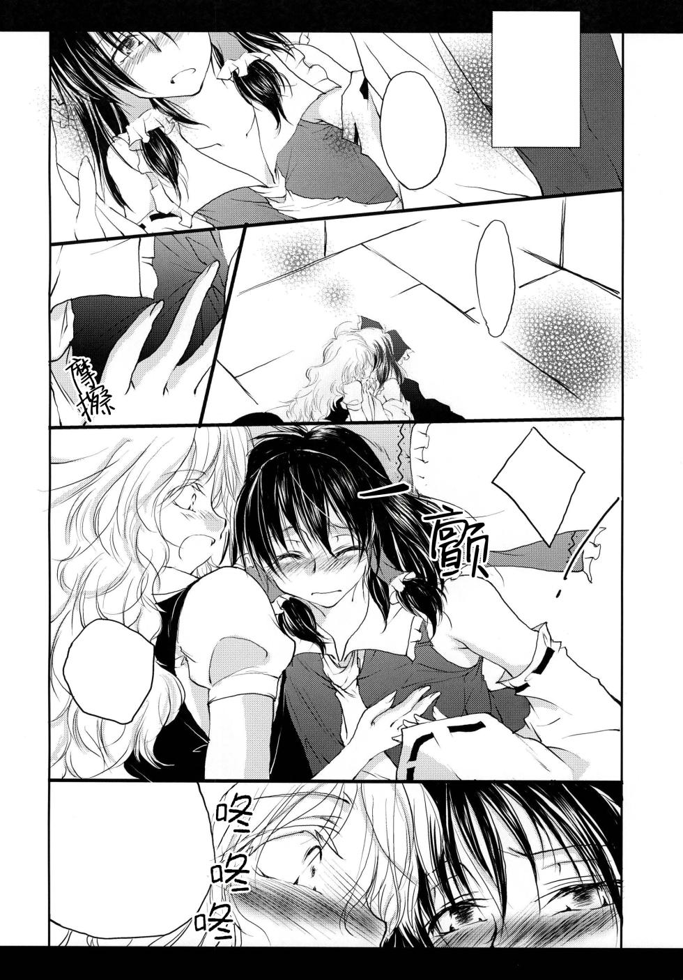 [Yuugen Sangyou Sukimakaze (Tanken Harahara)] Reemu to Marisa ga Chuu suru dake de Owaranai Hon. (Touhou Project) [Chinese] [茶与金平糖汉化组] - Page 9