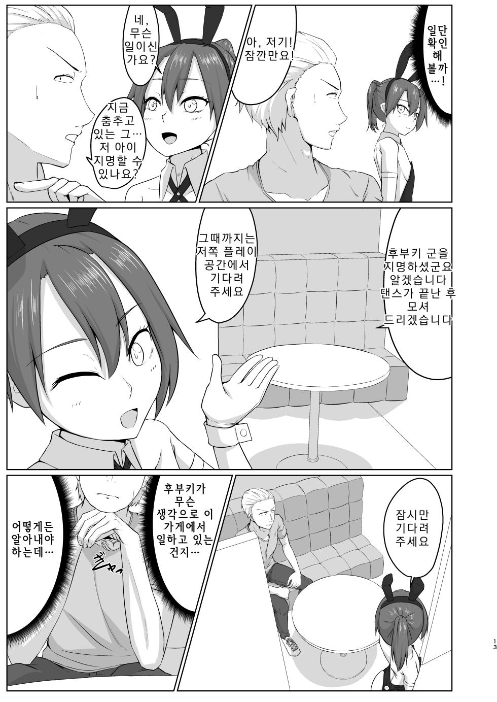 [Kaeru Meet (Koyado Keroyon)] Yuujin (Otoko) ga Bunny Ishou de Otoko to Neru Mise de Hataraitemashita | 친구(남자)가 토끼 의상을 입고 남자와 자는 가게에서 일했습니다 [Korean] - Page 11
