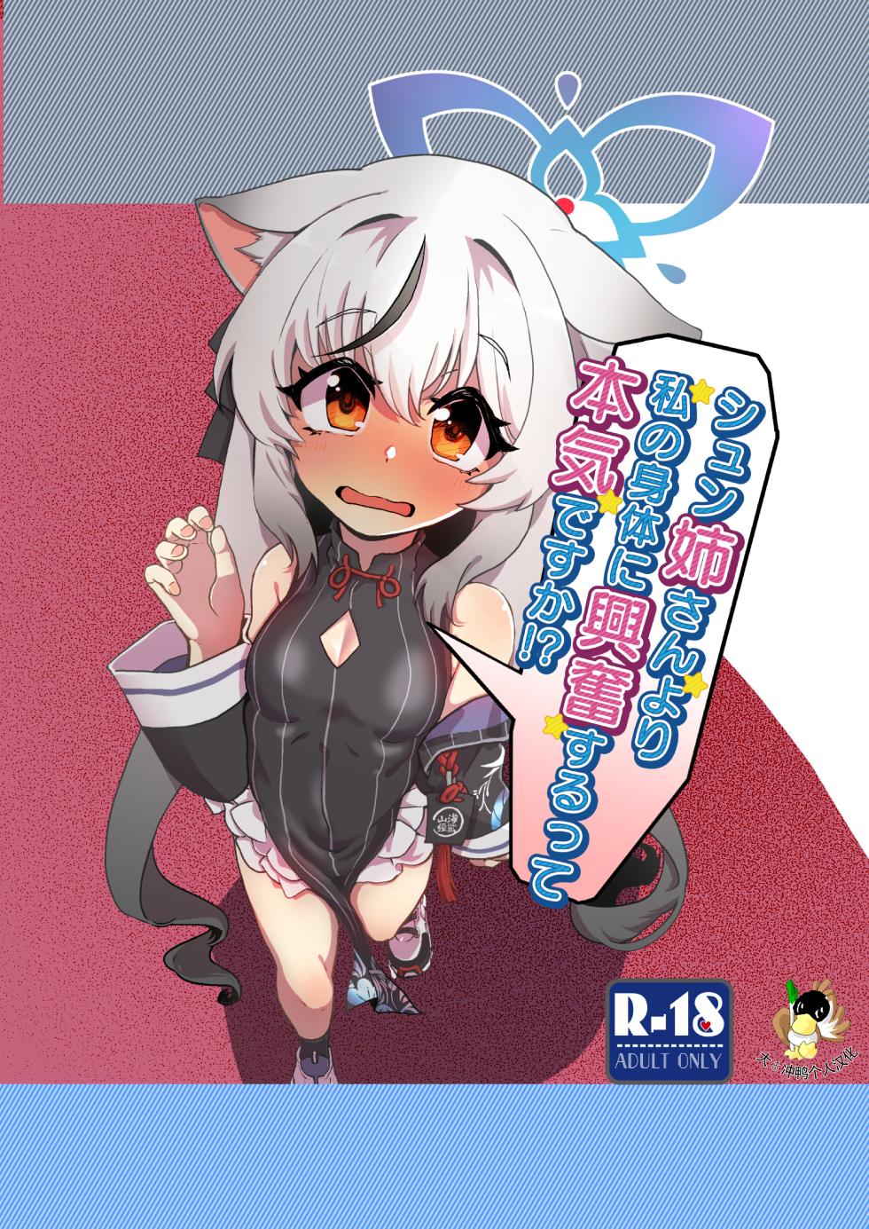 [Jamadaioukoku (Yumenomori)] Shun Nee-san Yori Watashi no Karada ni Koufun suru tte Honki desu ka!?[Chinese] - Page 1