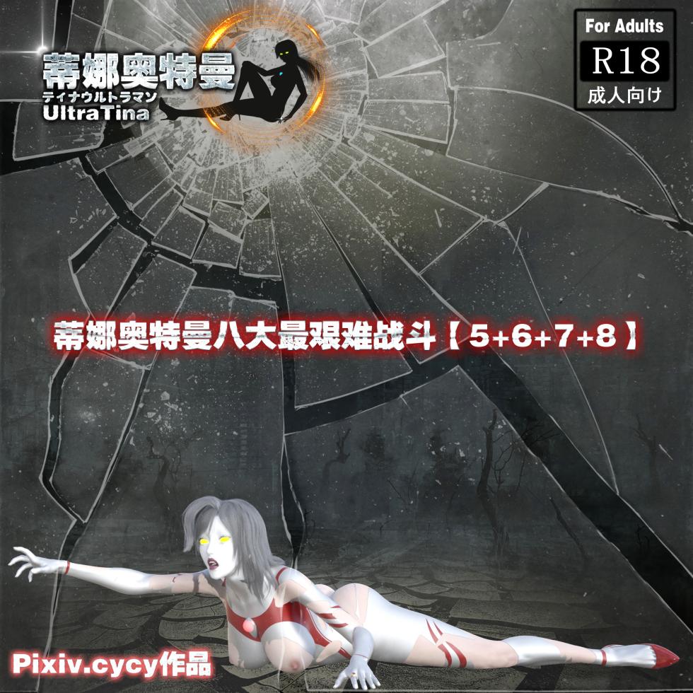 [cycy] 蒂娜奥特曼八大艰苦战役（5-8） - Page 1