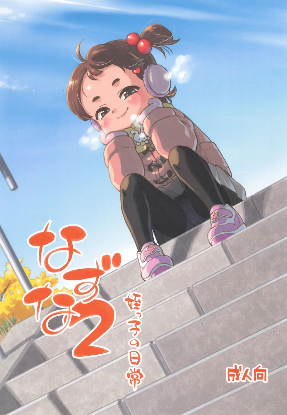 (C107) [Okosama Lunch (Nishinozawa Kaorisuke)] Nazuna 2 Meikko no Nichijou - Page 1