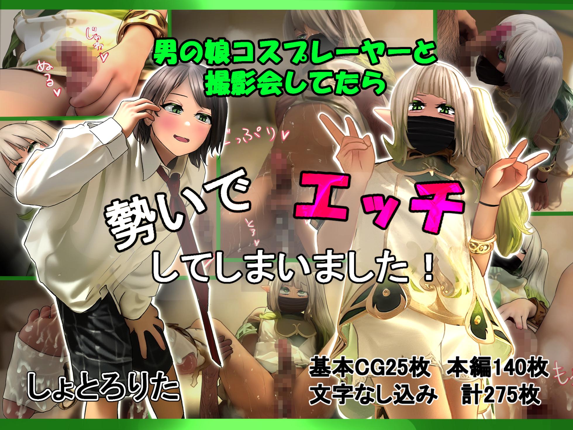 [しょとろりた (ToTo)] 男の娘コスプレーヤーと撮影会してたら勢いでエッチしてしまいました！ - Page 1