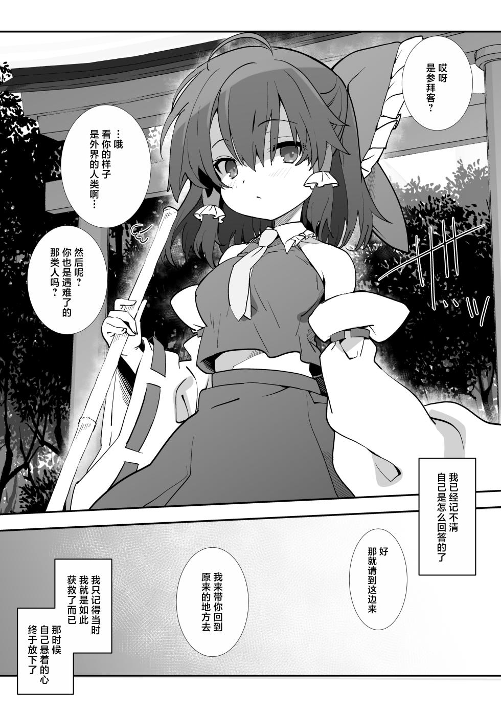 (Reitaisai 22) [Toriaezu (kari) (Tororo)] Miko to Sex Shinai to Soto no Sekai ni Kaerenai | 不和巫女做爱就回不去外面的世界了 (Touhou Project) [Chinese] [守矢十字陵汉化] - Page 2