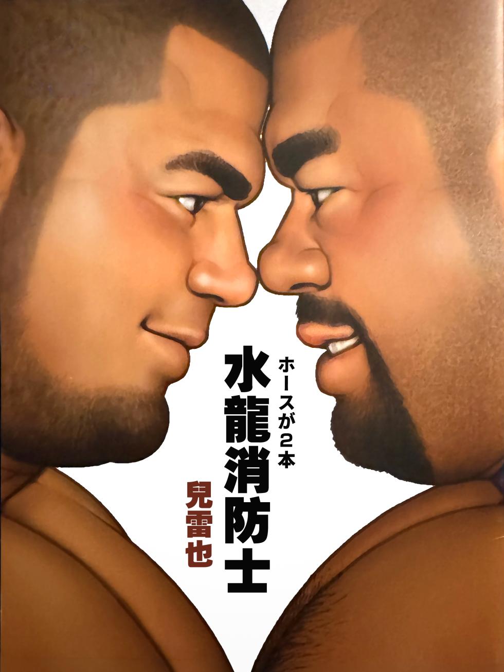 [Jiraiya] 水龍消防士｜ホースが2本 (Two Hoses) [chinese] [Olamo漢化] - Page 1