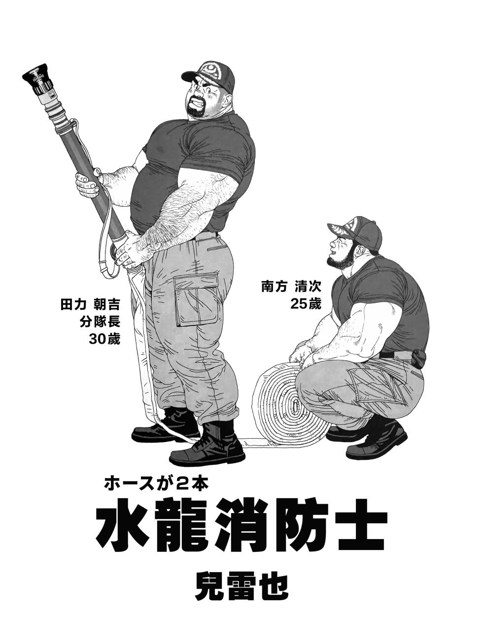 [Jiraiya] 水龍消防士｜ホースが2本 (Two Hoses) [chinese] [Olamo漢化] - Page 2