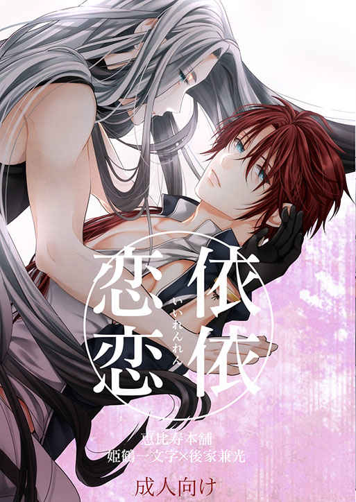 [Ebisu Honpo (Uzuki Takeru)] Iirenren | Lingering Affection (Touken Ranbu) [English] [mayabird] - Page 1