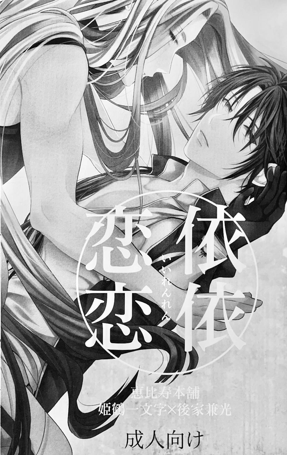 [Ebisu Honpo (Uzuki Takeru)] Iirenren | Lingering Affection (Touken Ranbu) [English] [mayabird] - Page 2