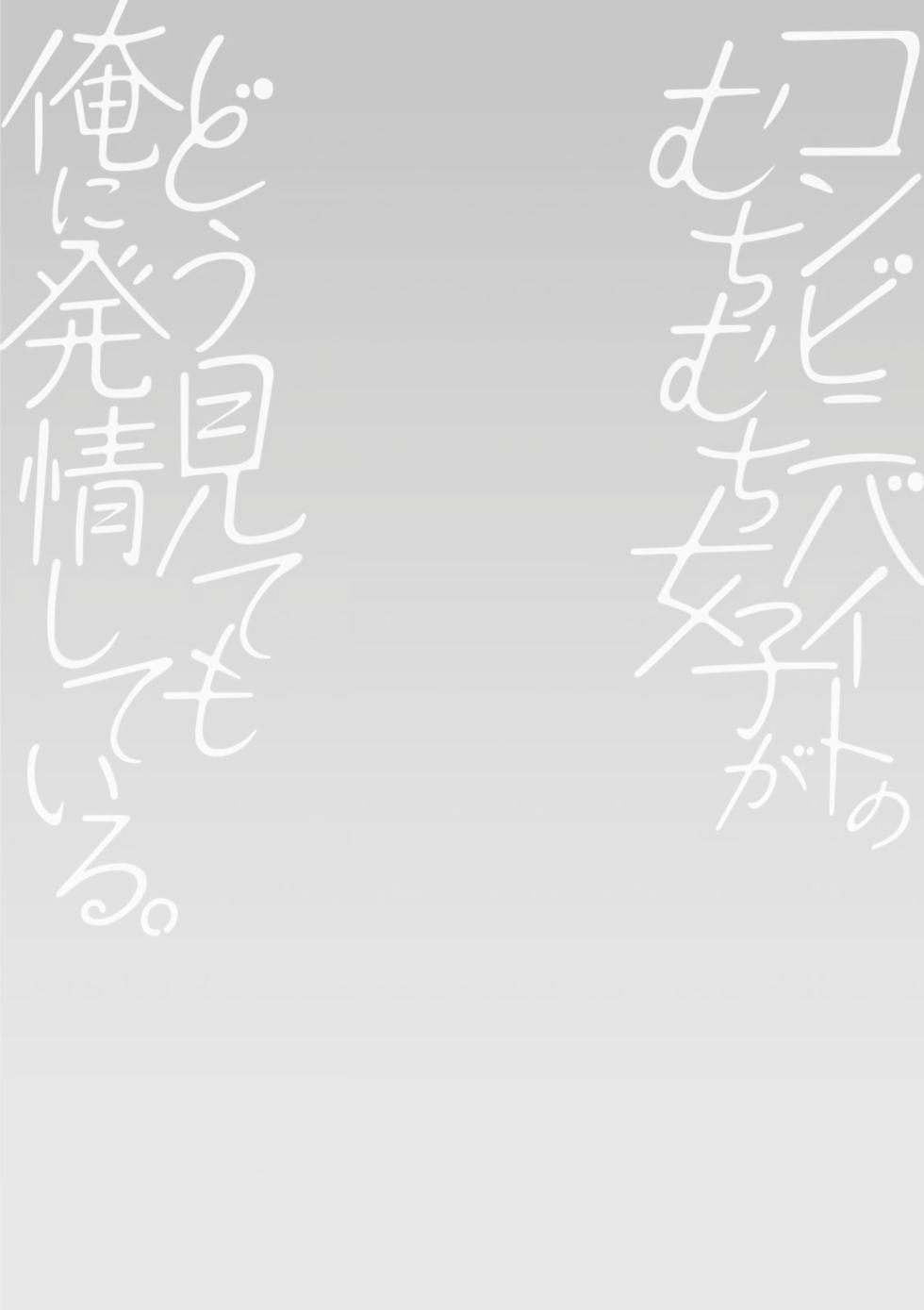 [Pon Takahanada] Conveni Beit no Muchimuchi Joshi ga Dou Mite mo Ore ni Hatsujou Shiteiru. [Digital] [Chinese] [甜族星人赞助汉化] - Page 24