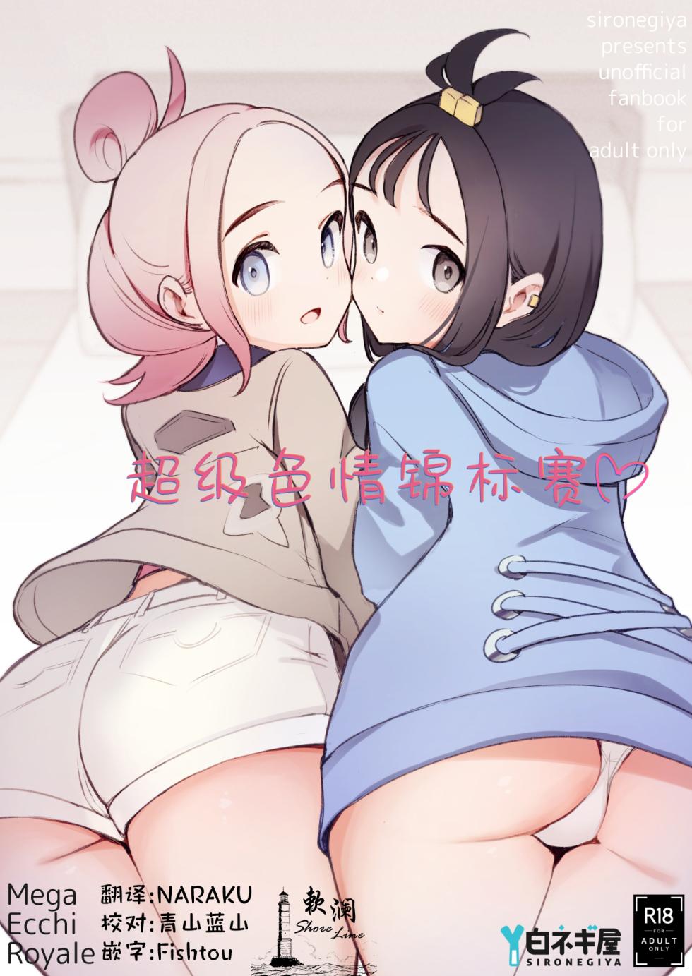 [Shironegiya (miya9)] Mega Ecchi Royale | 超级色情锦标赛 (Pokémon LEGENDS Z-A) [Chinese] [欶澜汉化组] [Digital] - Page 1