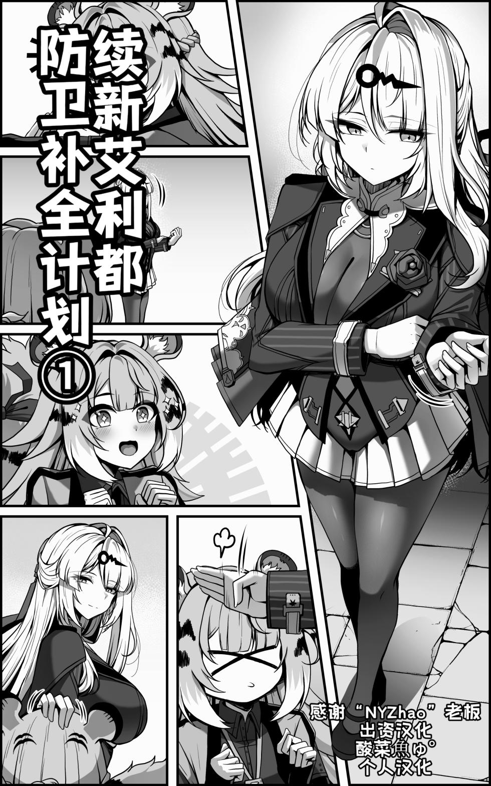 [Paya8] Continuation—Shin Eridu Bouei Hokan Keikaku Tokushu Senryoku Kotai Tousei Houan - Part 1 (Zenless Zone Zero)[Chinese](Decensored) - Page 1