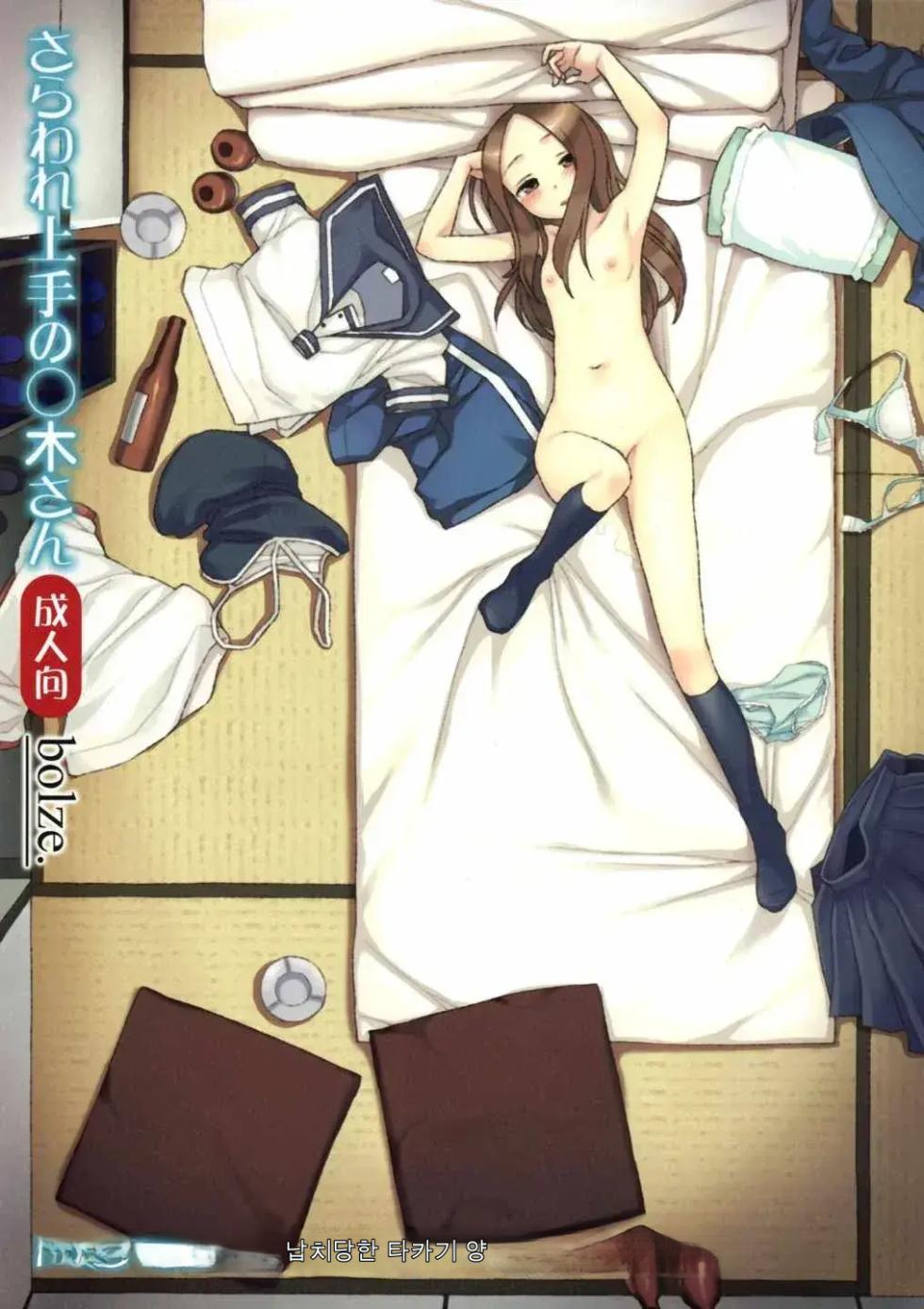 (COMIC1☆13) [bolze. (Maru Mikan)] Saraware Jouzu no Takagi-san | 복습을 잘 하는 타카기 양 (Karakai Jouzu no Takagi-san) [Korean][Colorized][Decensored] - Page 1