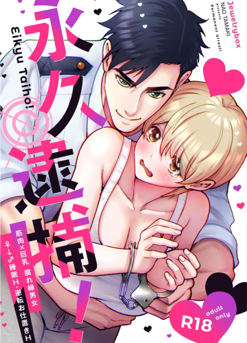 [Jewelrybox (Tamaki Nao)] Arrested Forever [English] [tintinnabulary] [Digital] - Page 1