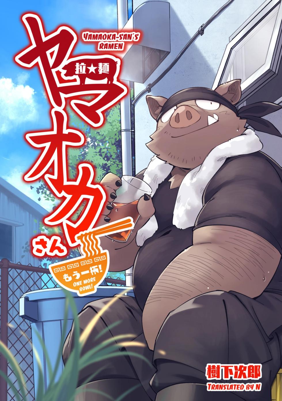 [Goroujirou (Kinoshita Jiroh)] Yamaoka-san's Ramen - One More Bowl! [English][Digital] - Page 1