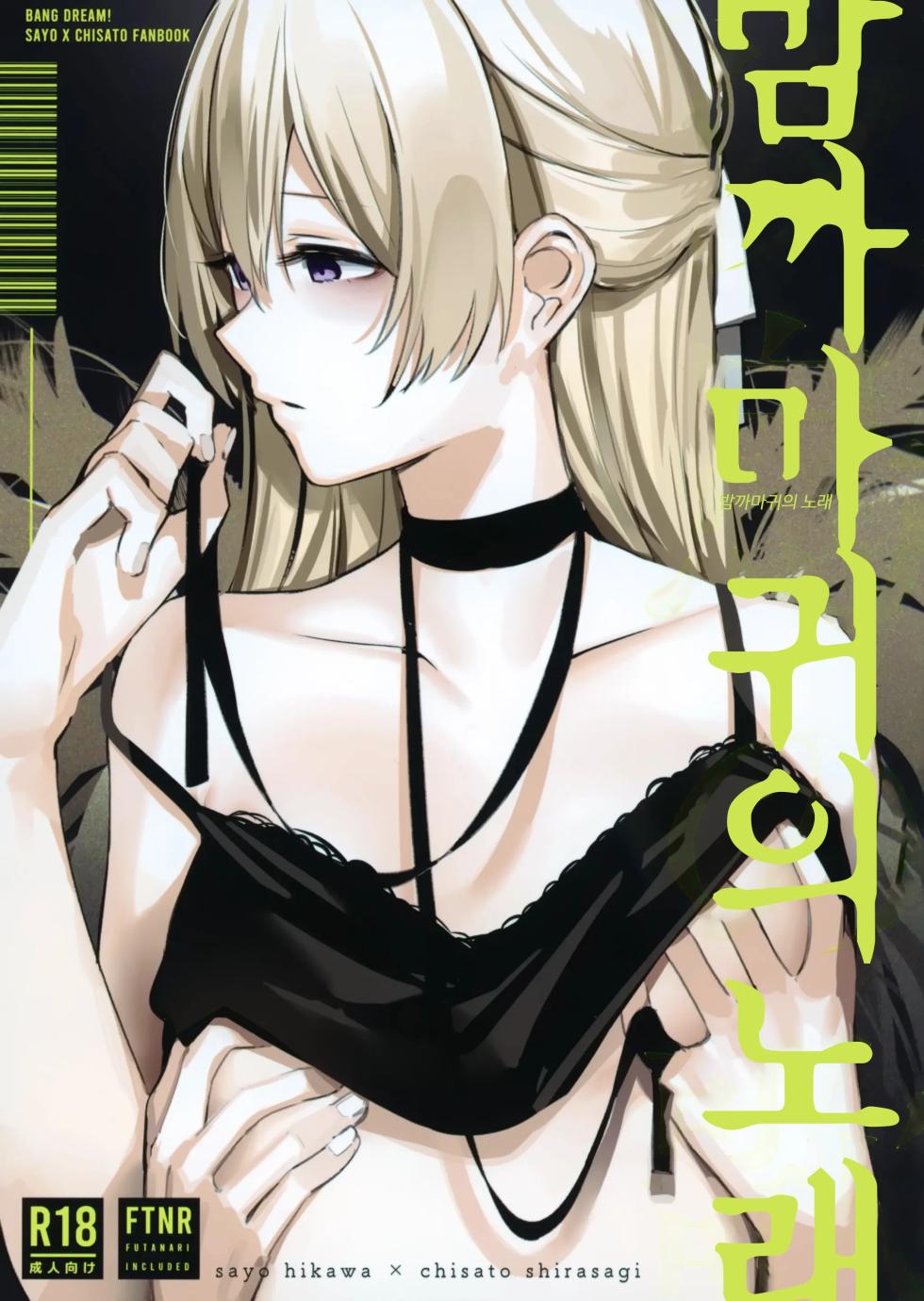 (BanG Dreamer's Party! 10th STAGE) [virophilia (Orihi Chihiro)] Yogarasu no Uta (BanG Dream!) [Korean] - Page 1