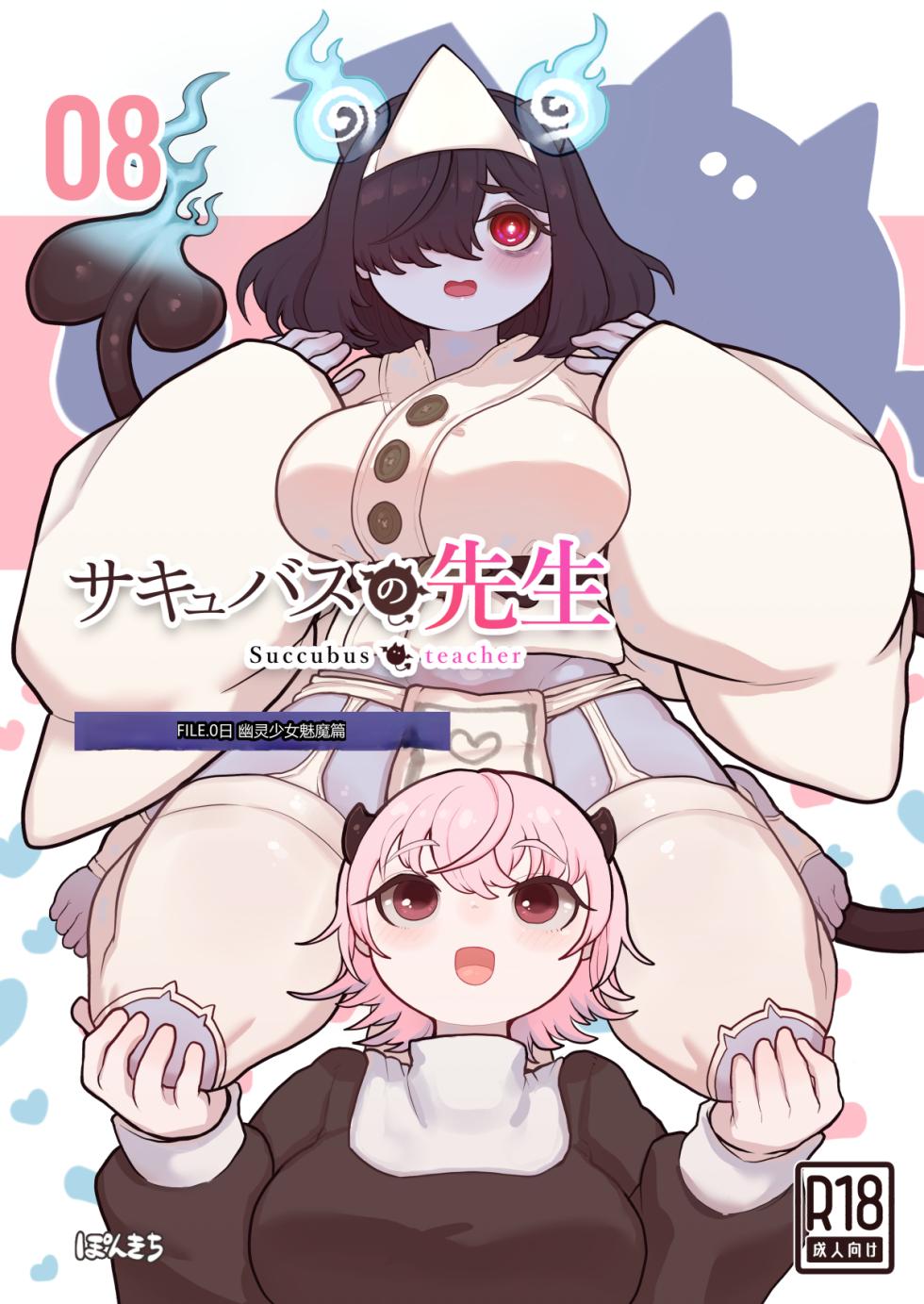 [Ponkichi no Sato (Ponkichi)] Succubus no Sensei FILE.08 "Obakekko Succubus Hen" [Chinese] - Page 1