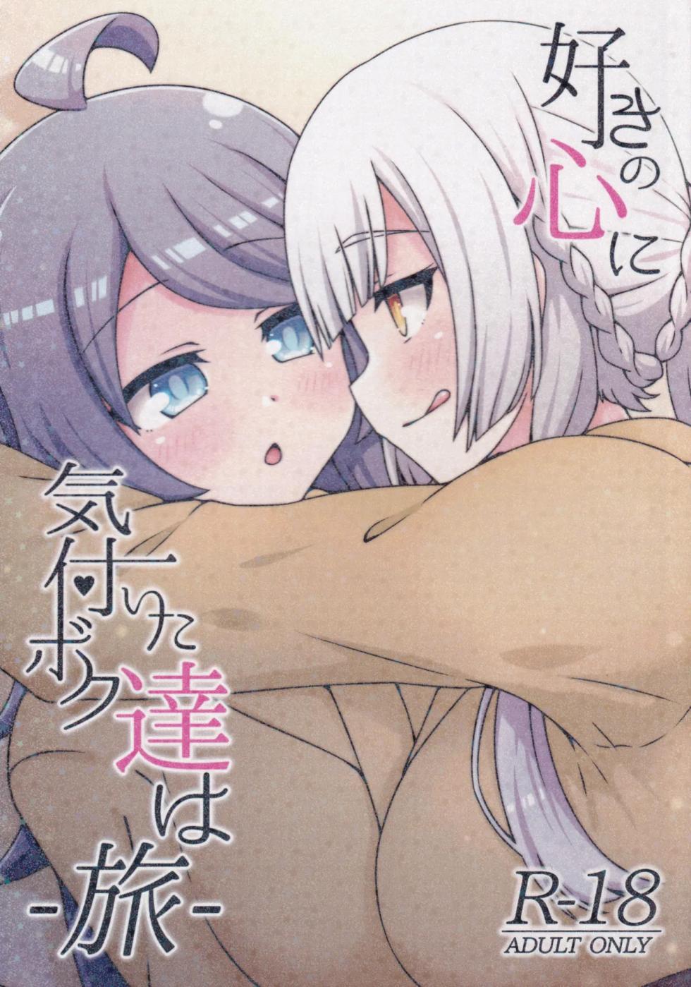 (C106) [Neko no Nekomiya (Nanamine Nanao)] Suki no Kokoro ni Kizuita Boku Tachi wa -Journey- (O.N.G.E.K.I.) [Chinese] [AI漢化] - Page 1