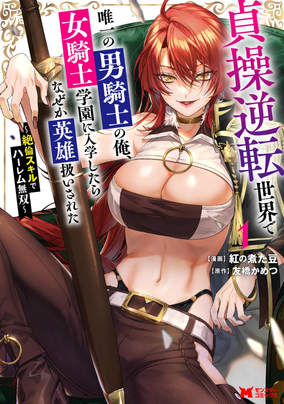 [紅の煮た豆×友橋かめつ] 貞操逆転世界で唯一の男騎士の俺、女騎士学園に入学したらなぜか英雄扱いされた～絶倫スキルでハーレム無双～ 第01巻 - Page 1