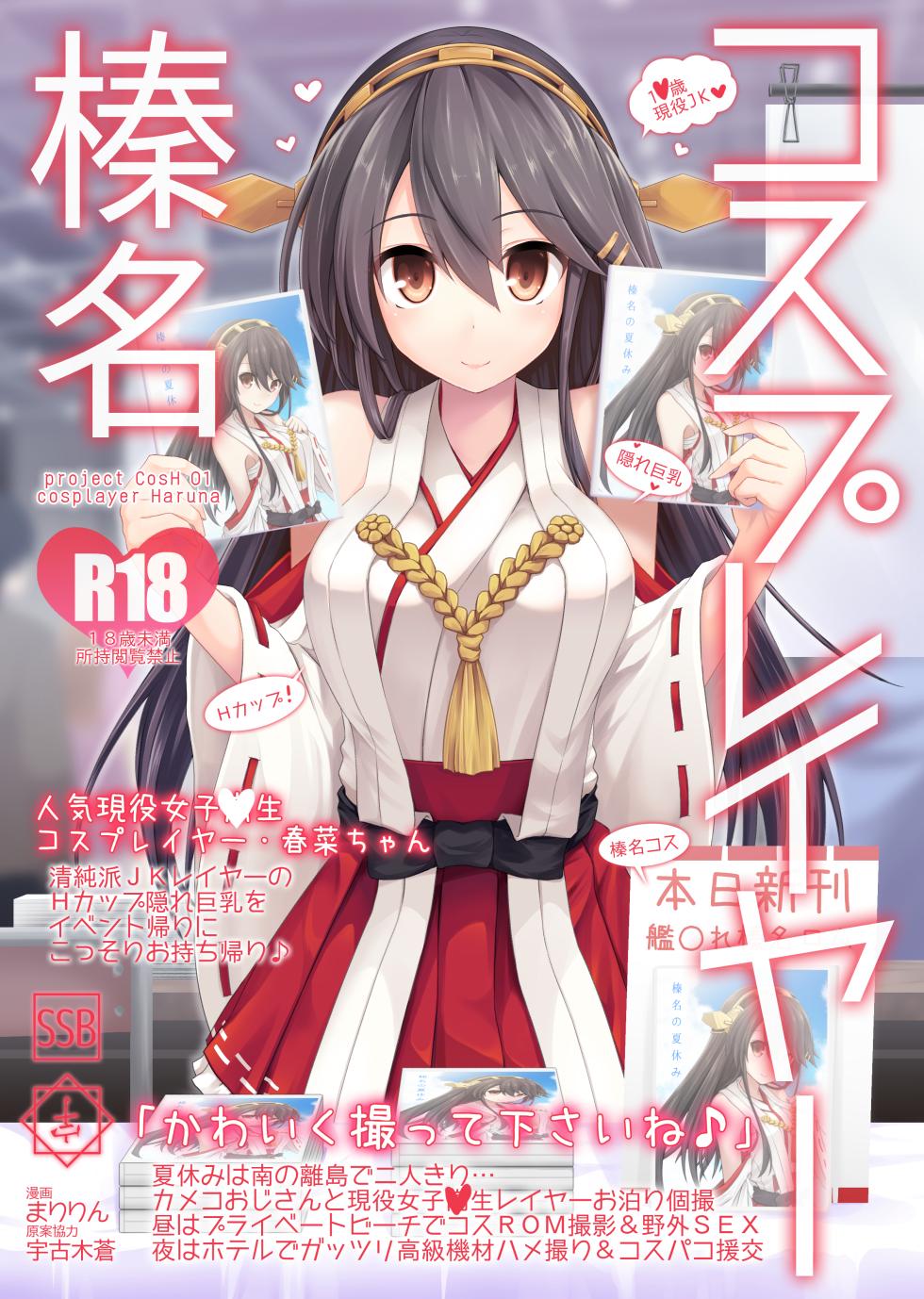 [SSB (Maririn)] Cosplayer Haruna (Kantai Collection -KanColle-) [Digital] - Page 1