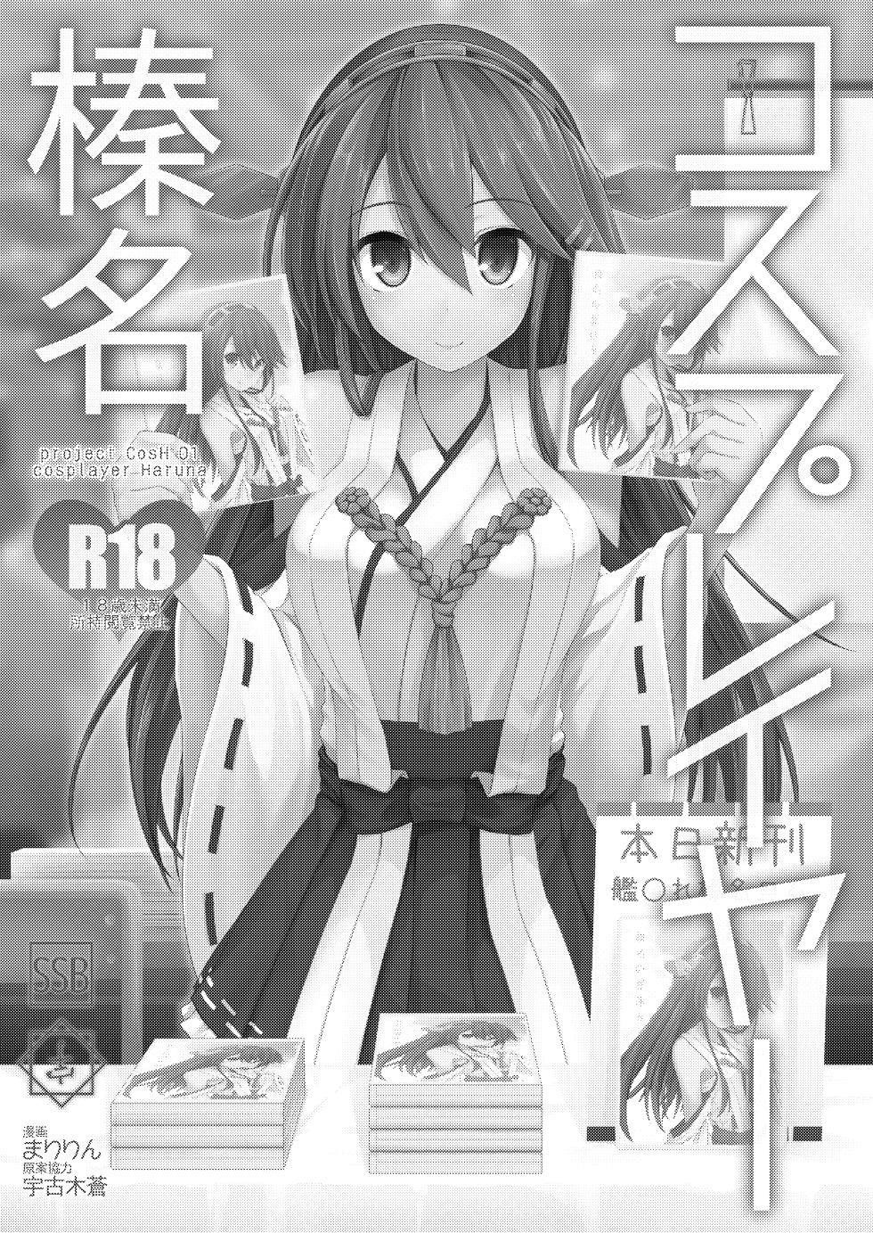 [SSB (Maririn)] Cosplayer Haruna (Kantai Collection -KanColle-) [Digital] - Page 3