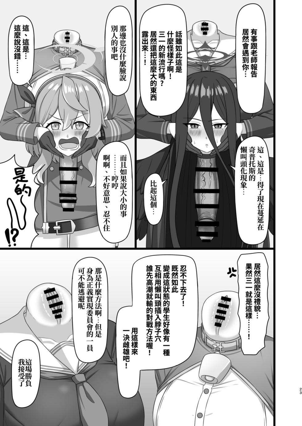 [Kinoko no Ou-sama (Various)] Dick Neck Mix! 4 BluArch Chuushin Kubichinko Goudoushi Vol. 4 (Blue Archive) [Chinese] [Digital] - Page 23