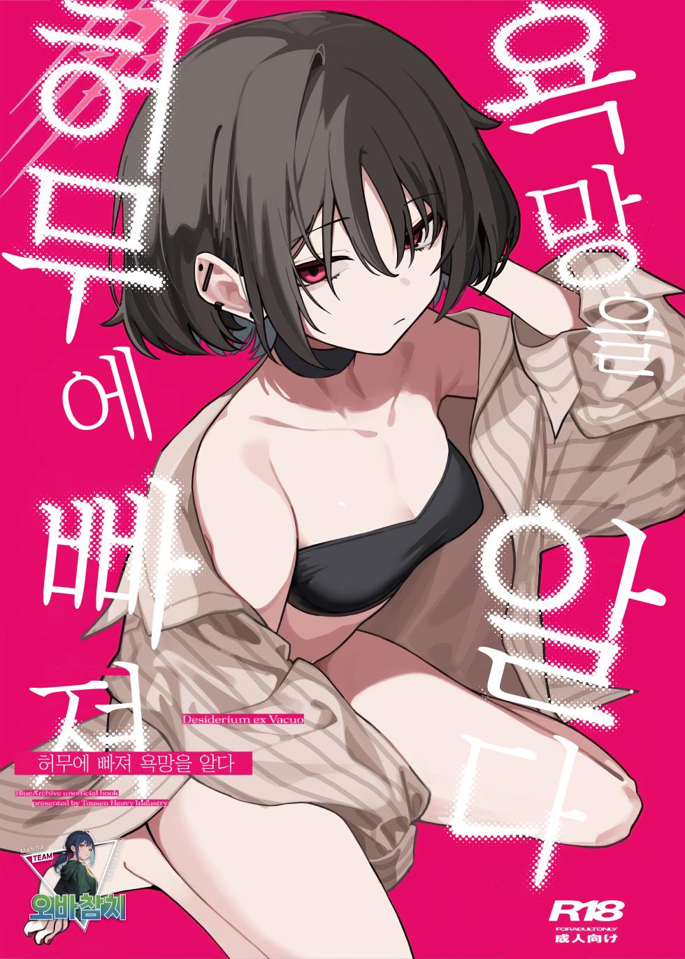 (Ao no Harukaze Chapter 1) [Tosen Heavy Industry (Fataaa)] Kyomu ni Oborete, Yoku o Shiru - Desiderium ex Vacuo | 허무에 빠져 욕망을 알다(Blue Archive)[Korean][팀 오바참치] - Page 1