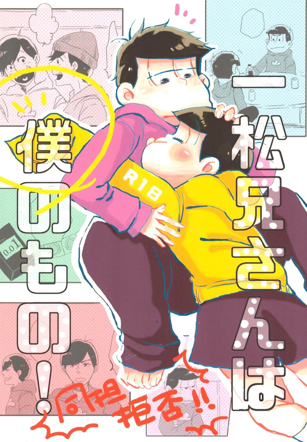 [Omikuji Manju (Kichi)] Ichimatsu-niisan is mine! (Osomatsu-san) - Page 1