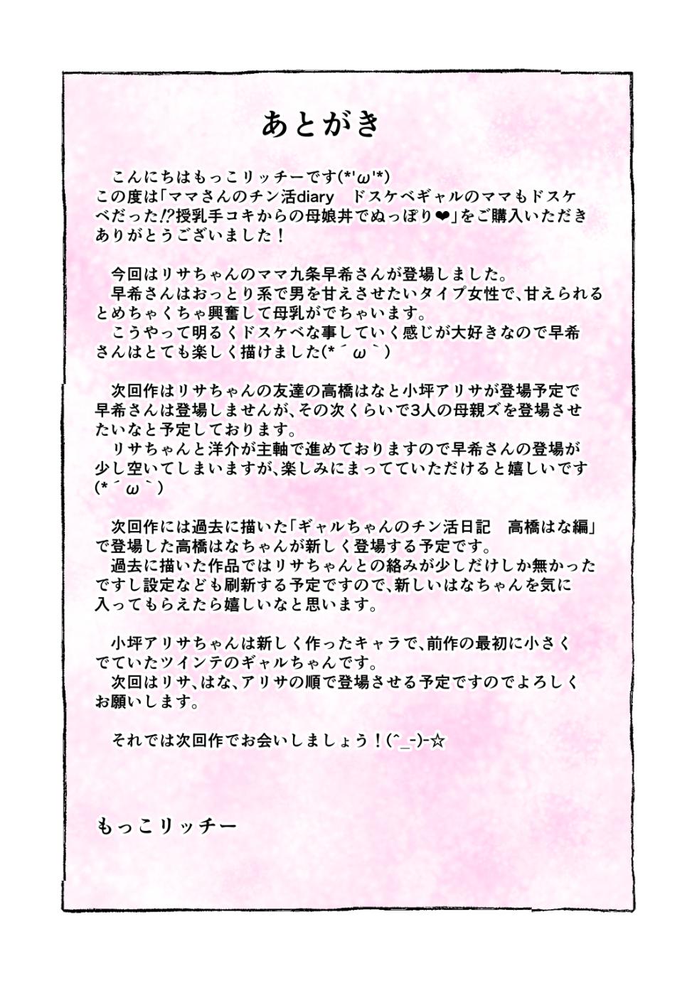 [もこリッチィ (もっこリッチー)] ママさんのチン活diary ドスケベギャルのママもドスケベだった 授乳手コキからの母娘丼でぬっぽり - Page 33
