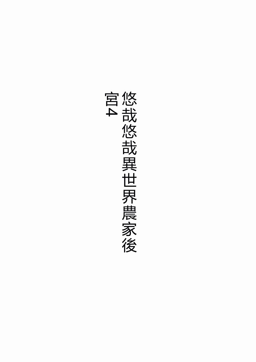 [Tawawaya (Pekokichi)] Non Non Nonbiri Isekai Nouka Harem IV | 悠哉悠哉異世界農家後宮4  (Isekai Nonbiri Nouka) [Chinese] [RATKING機翻] - Page 4