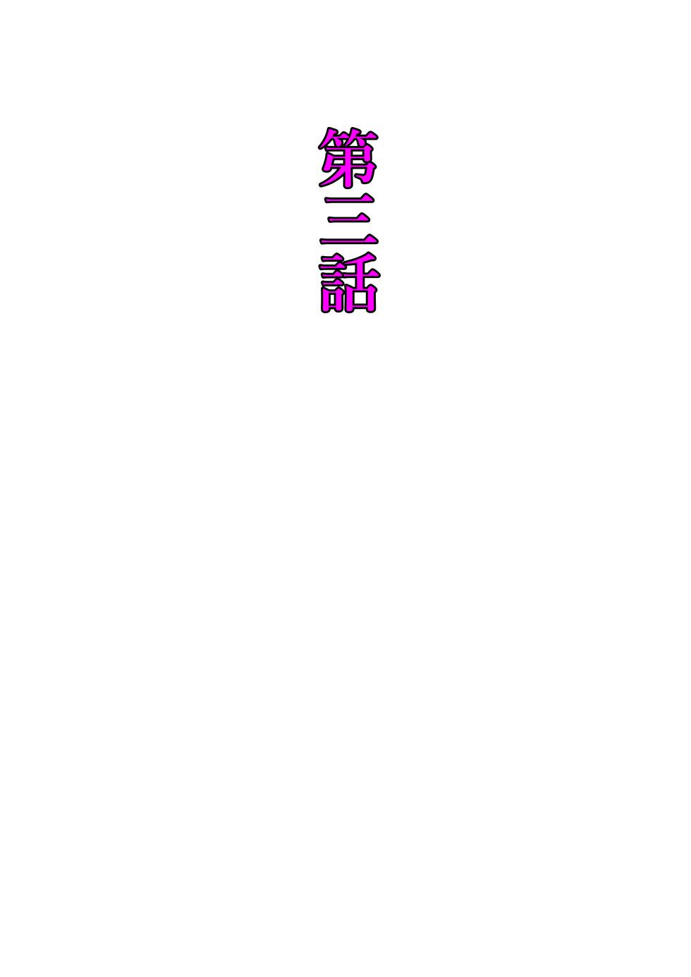 [Shuuchi no Jijitsu (Takamura)] Shūchi Bomu Nagete Mita - Page 16