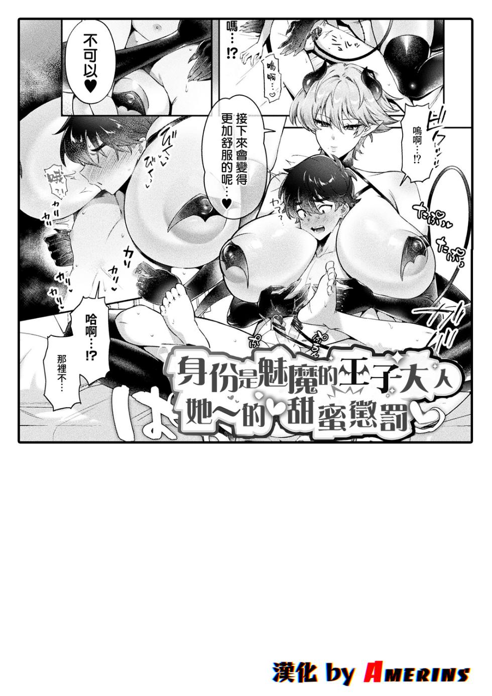 [Chuturn] succubus no ōji-sama no ama~i oshioki (Bessatsu Comic Unreal Jingai Onee-san ni Yoru Mazo Kaihatsu Vol. 2 "Denshi Shoseki Ban") [Chinese] [Amerins漢化] - Page 1