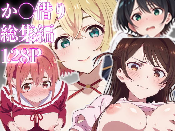 [Hakenshain] Kano Kari Soushuuhen 128P, Shinki Shuuroku 32P (Kanojo, Okarishimasu) [AI Generated] - Page 1