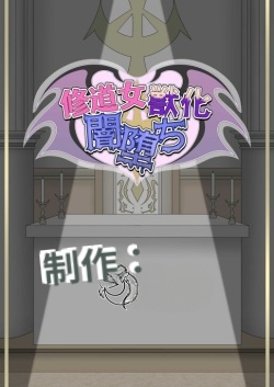[Tuberose_Kotoki]_Nun_transforms_into_a_beast_and_falls_into_darkness_(MTL)-ai翻译 - Page 2
