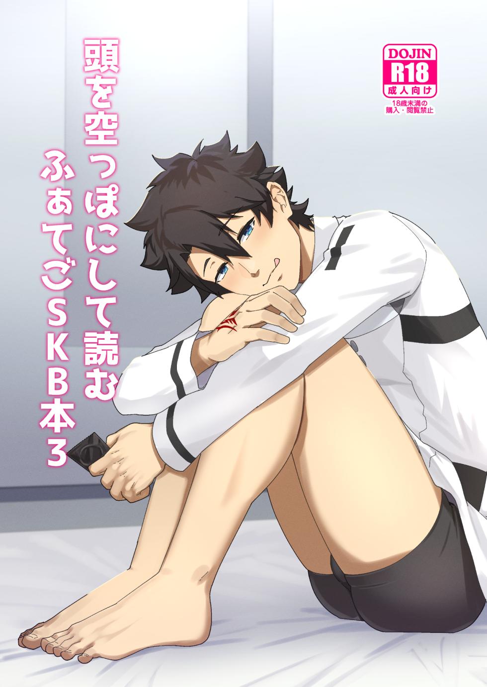 [PULIN Nabe (kakenari)] Atama o Karappo ni Shite Yomu FateGO SKB Hon 3 [Digital] - Page 1