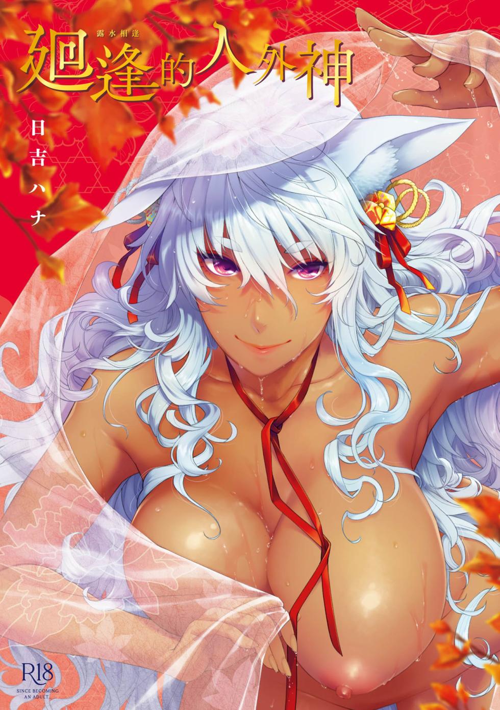 [Hiyoshi Hana] Meguriai no Kemono | 廻逢的人外神 [Chinese] [Decensored] [Ongoing] [Digital] - Page 1