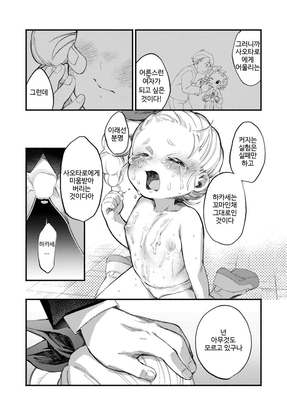 [Ozaki Nira] Hakase-chan to Saotarou | 하카세쨩과 사오타로 (Comic Kaien VOL.31) [Korean] [히메모리닼나] [Digital] - Page 16