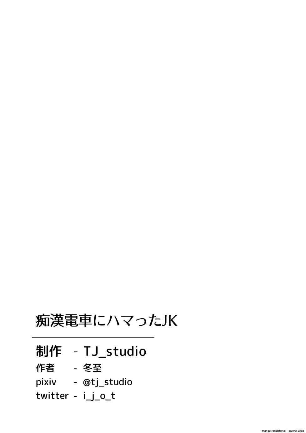 [TJ_studio (Toji)] Chikan Densha ni Hamatta JK - Page 34