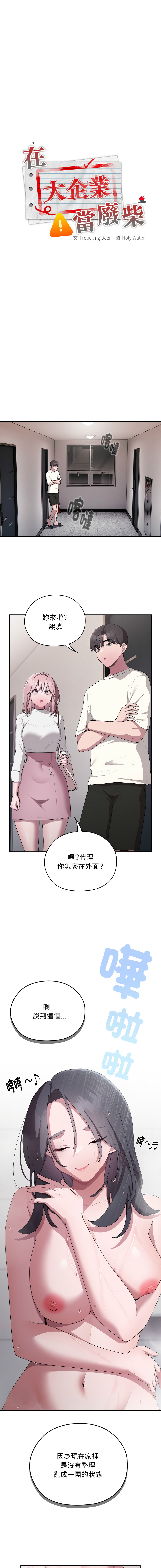 [Frolicking Deer & Holy Water] 在大企业当废柴 | 在大企業當廢柴 1-55 [Chinese] [Decensored] [Ongoing] - Page 418