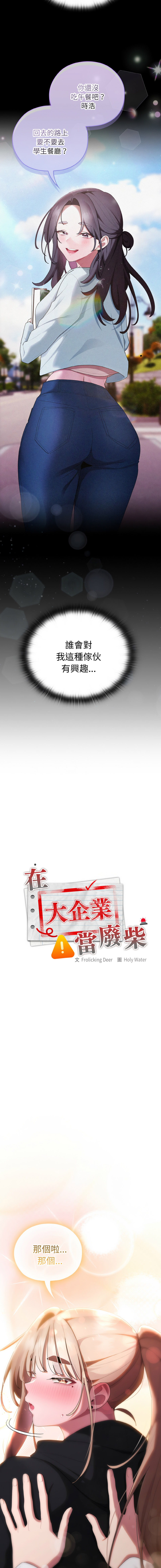 [Frolicking Deer & Holy Water] 在大企业当废柴 | 在大企業當廢柴 1-55 [Chinese] [Decensored] [Ongoing] - Page 613